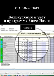 Калькуляция и учет в программе Store-House. Учебник