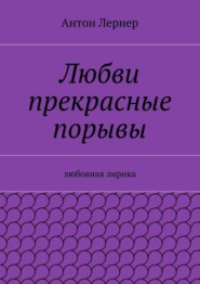 Любви прекрасные порывы. Любовная лирика