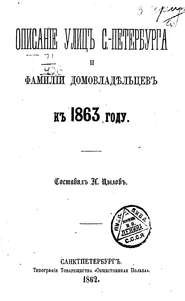 Описание улиц С.-Петербурга и фамилий домовладельцев к 1863 году