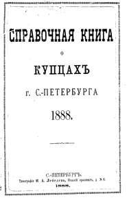 Справочная книга о купцах С.-Петербурга на 1888 год