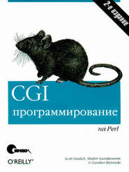 CGI-программирование на Perl. 2-е издание