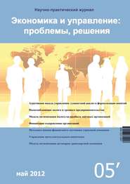 Экономика и управление: проблемы, решения №05\/2012