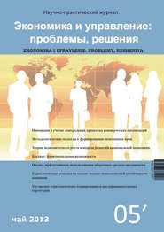 Экономика и управление: проблемы, решения №05\/2013