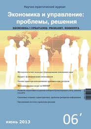 Экономика и управление: проблемы, решения №06\/2013
