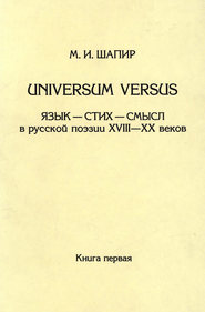 Universum versus. Язык – стих – смысл в русской поэзии XVIII—XX веков. Книга 1