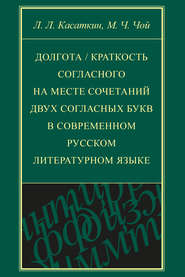Долгота \/ краткость согласного на месте сочетаний двух согласных букв в современном русском литературном языке