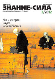Журнал «Знание – сила» №03\/2012