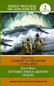Путешествие к центру Земли \/ A journey to the centre of the Earth