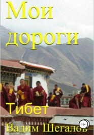 Мои дороги. Тибет