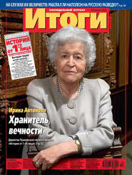 Журнал «Итоги» №12 (823) 2012