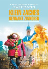 Klein Zaches, genannt Zinnober \/ Крошка Цахес, по прозванию Циннобер. Книга для чтения на немецком языке