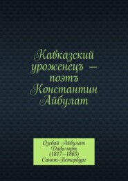 Кавказский уроженецъ – поэтъ Константин Айбулат