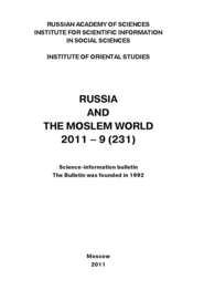 Russia and the Moslem World № 09 \/ 2011