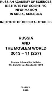 Russia and the Moslem World № 11 \/ 2013