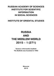 Russia and the Moslem World № 01 \/ 2015