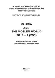 Russia and the Moslem World № 01 \/ 2016