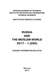 Russia and the Moslem World № 01 \/ 2017