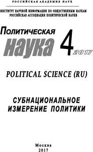 Политическая наука №4 \/ 2017. Субнациональное измерение политики