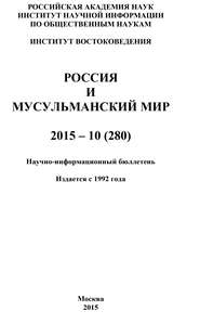 Россия и мусульманский мир № 10 \/ 2015