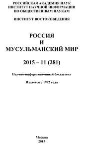 Россия и мусульманский мир № 11 \/ 2015