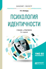 Психология идентичности 2-е изд., пер. и доп. Учебник и практикум для бакалавриата и магистратуры