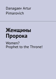 Женщины Пророка. Women? Prophet to the Throne!