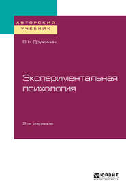 Экспериментальная психология 2-е изд. Учебное пособие для бакалавриата, специалитета и магистратуры
