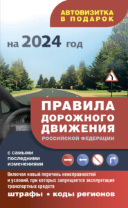 Правила дорожного движения с самыми последними изменениями на 2024 год, штрафы, коды регионов. Включая новый перечень неисправностей и условий, при которых запрещается эксплуатация транспортных средств