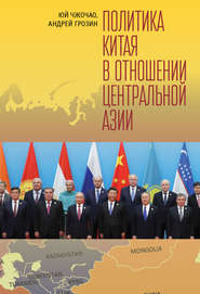 Политика Китая в отношении Центральной Азии