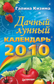 Дачный лунный календарь на 2010 год