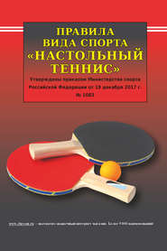 Правила вида спорта «Настольный теннис»
