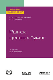 Рынок ценных бумаг 5-е изд., пер. и доп. Учебник для академического бакалавриата