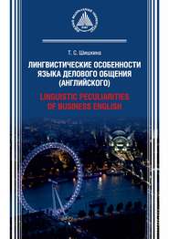 Лингвистические особенности языка делового общения (английского) \/ Linguistic peculiarities of Business English