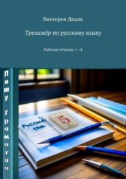 Тренажёр по русскому языку. Рабочая тетрадь 1—4