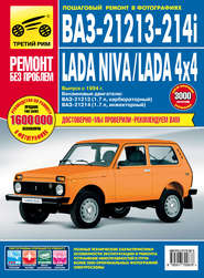 ВАЗ-21213 \/ ВАЗ-21214i \/ LADA NIVA \/ LADA 4x4. Выпуск с 1994 года. Бензиновые двигатели 1.7 л.: Руководство по эксплуатации, техническому обслуживанию и ремонту в фотографиях