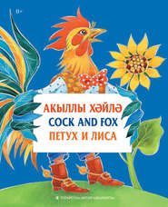 Акыллы хәйлә = Cock and Fox = Петух и Лиса