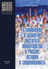 Становление и развитие института волонтерства в России: история и современность