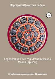 Гороскоп на 2020 год Металлической Мыши (Крысы). 60 тибетских гороскопов для 12 животных