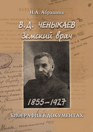 Ченыкаев В. Д. Земский врач (1855–1927). Биография в документах