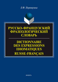 Русско-французский фразеологический словарь \/ Dictionnaire des expressions idiomatiques russe-français