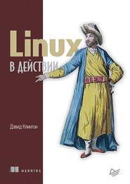 Linux в действии (pdf+epub)