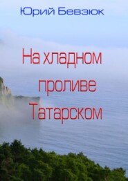 На хладном проливе Татарском
