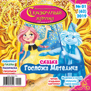 Сказочный журнал №01\/2019