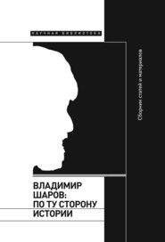 Владимир Шаров: По ту сторону истории