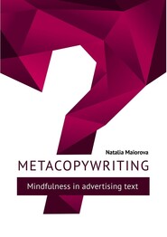 Metacopywriting. Mindfulness in advertising text