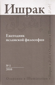 Ишрак. Ежегодник исламской философии №1, 2010 \/ Ishraq. Islamic Philosophy Yearbook №1, 2010