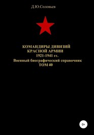 Командиры дивизий Красной Армии 1921-1941 гг. Том 40