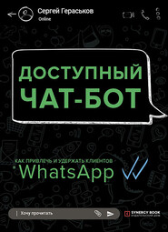Доступный чат-бот. Как привлечь и удержать клиентов с помощью WhatsАpp