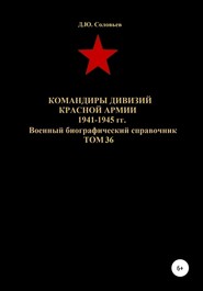 Командиры дивизий Красной Армии 1941-1945 гг. Том 36