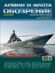 Обозрение армии и флота №3\/2009